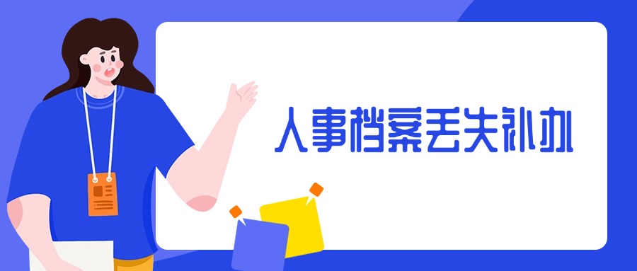 人事档案丢失补办