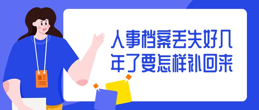 人事档案丢失好几年了要怎样补回来