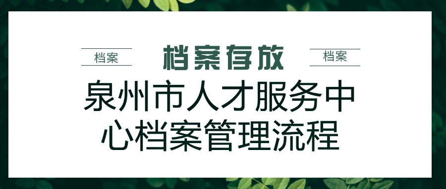 泉州市人才服务中心档案管理流程