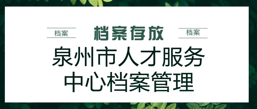 泉州市人才服务中心档案管理