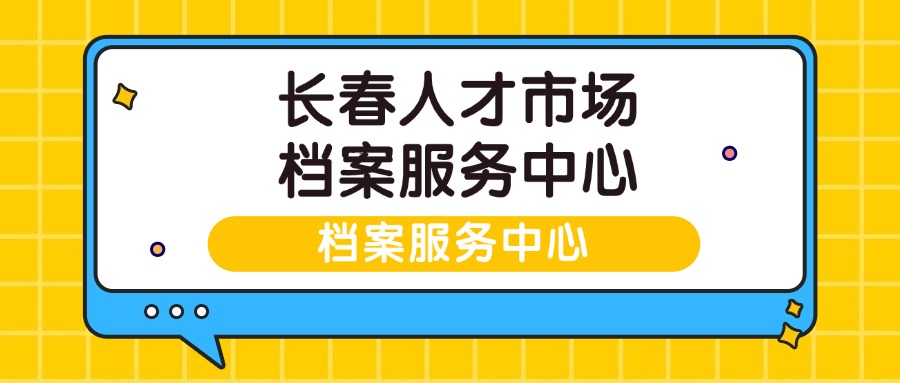 长春人才市场档案服务中心