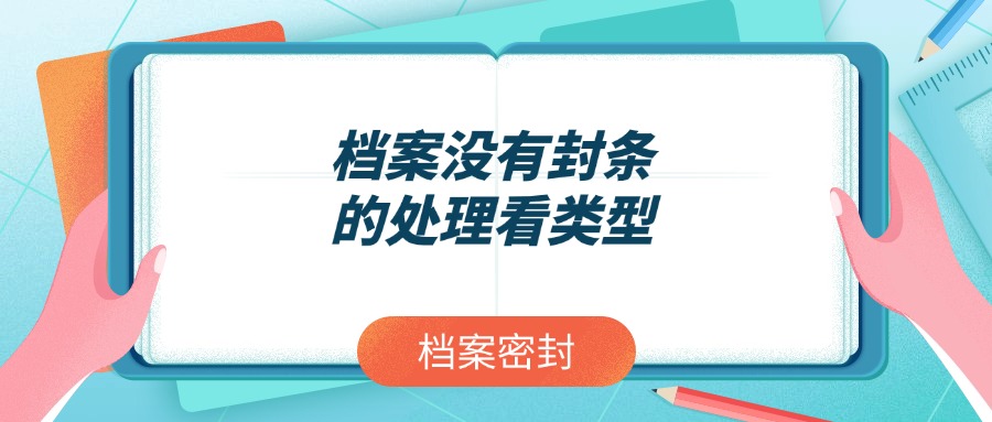 档案没有封条的处理看类型