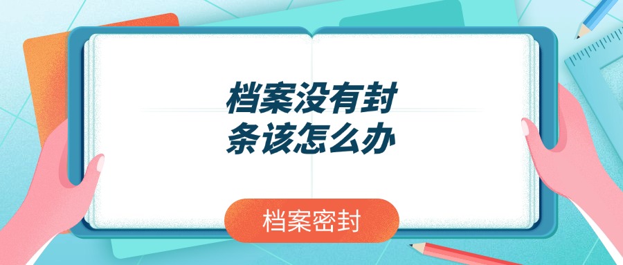 档案没有封条该怎么办