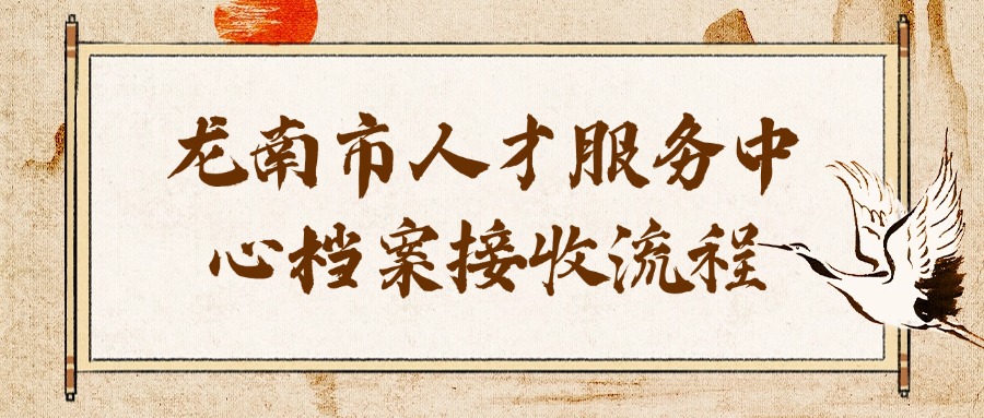 龙南市人才服务中心档案接收流程