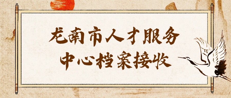 龙南市人才服务中心档案接收