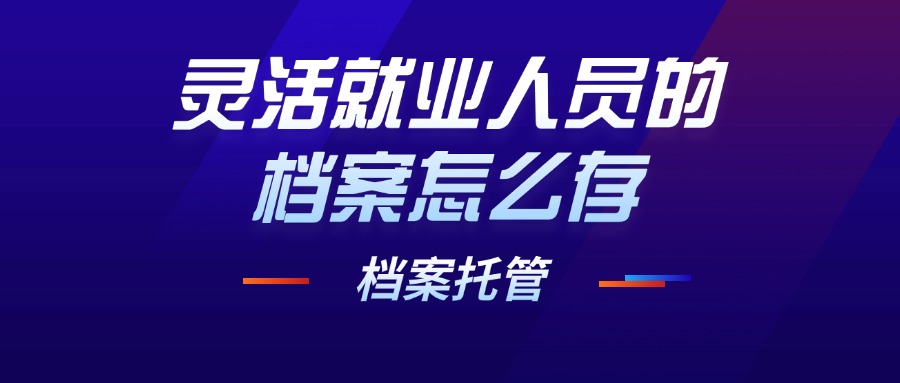 灵活就业人员的档案怎么存