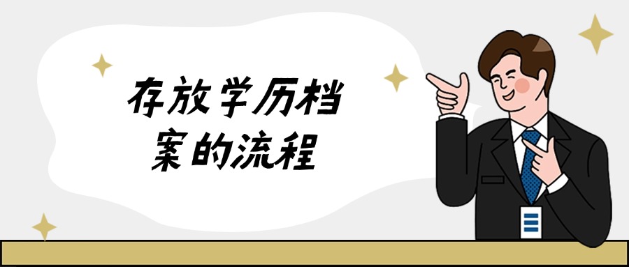存放学历档案的流程