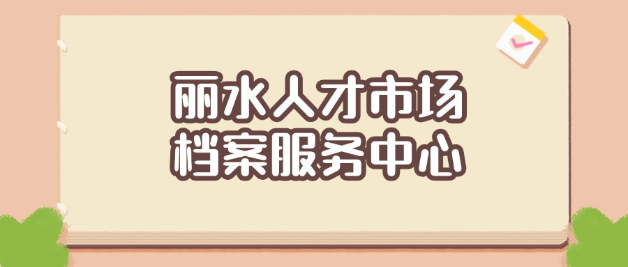 丽水人才市场档案服务中心地址,丽水档案管理机构