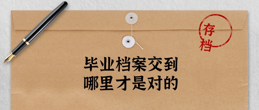 毕业档案交到这个地方才是对的