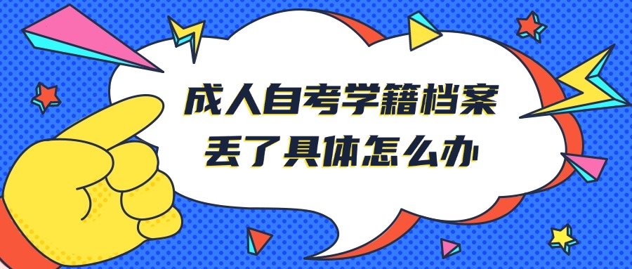 成人自考学籍档案丢了具体怎么办