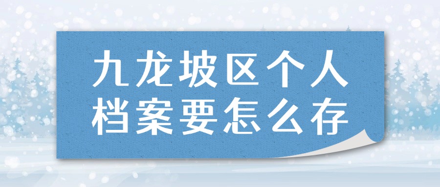 九龙坡区个人档案要怎么存