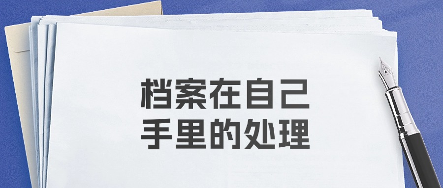 档案在自己手里的处理