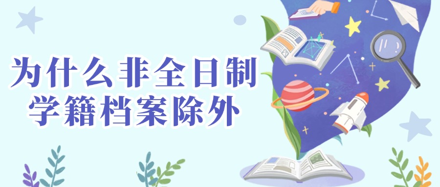 为什么非全日制学籍档案除外