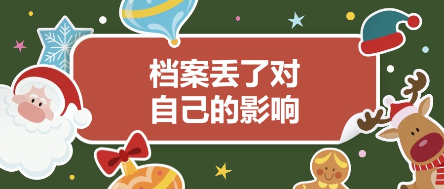 档案丢了对自己的影响