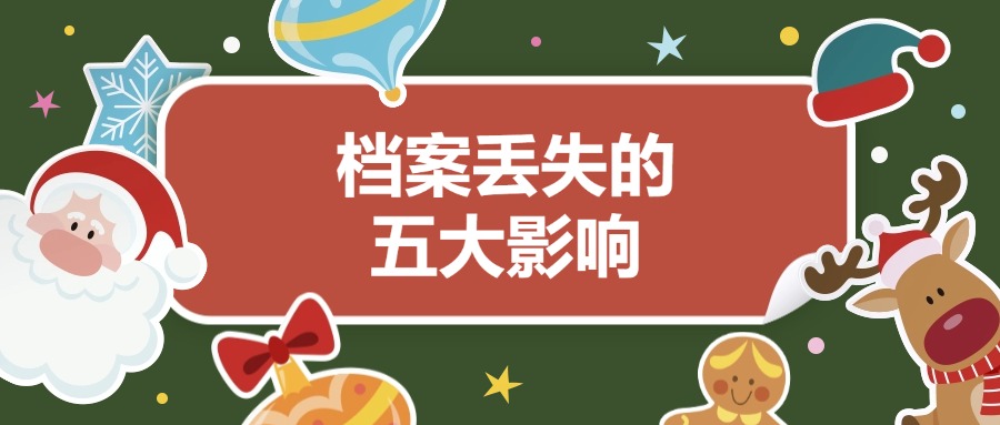 档案丢失的五大影响