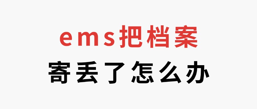 ems把档案寄丢了怎么办