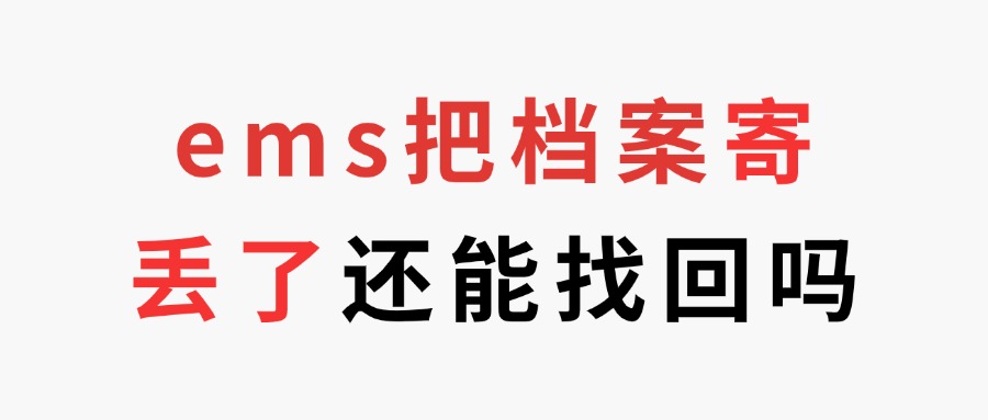 ems把档案寄丢了还能找回吗