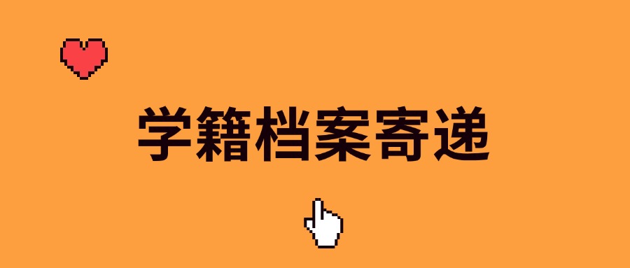 学籍档案寄递