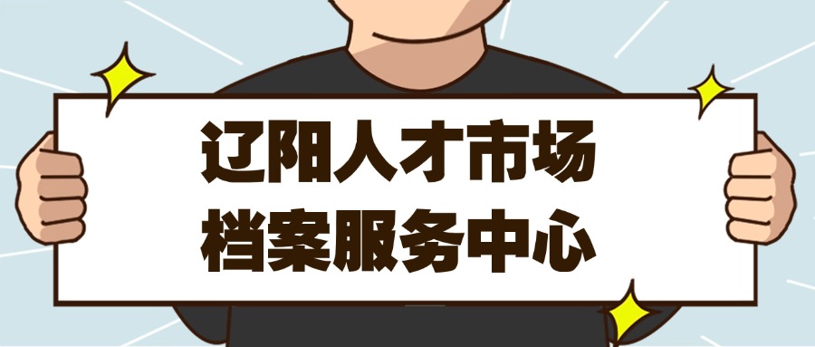 辽阳人才市场档案服务中心地址,辽阳档案管理中心