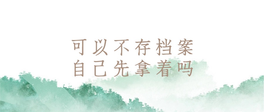 户籍在大连的太原本科毕业生的档案应该放哪里?