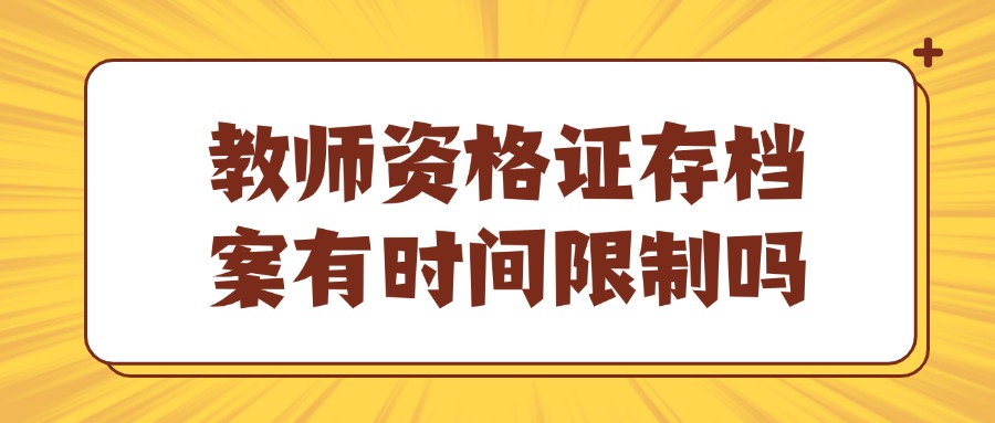 教师资格证存档案有时间限制吗?