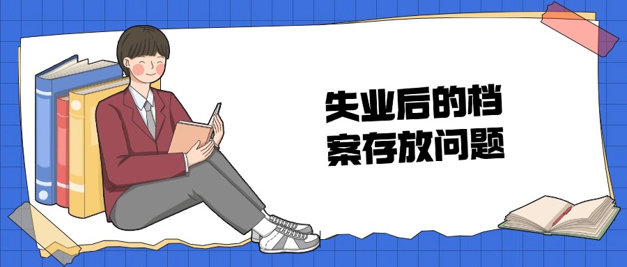 失业了档案存放到哪里去呢?