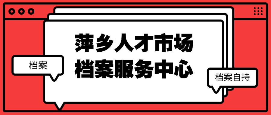 萍乡人才市场档案服务中心