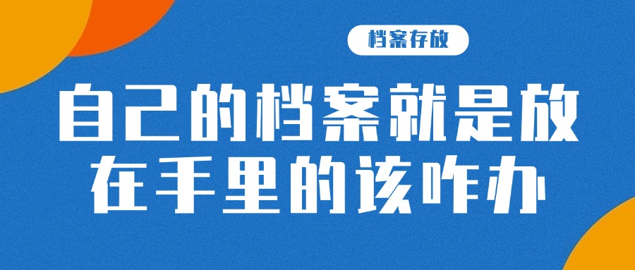 自己的档案就是放在手里的该咋办
