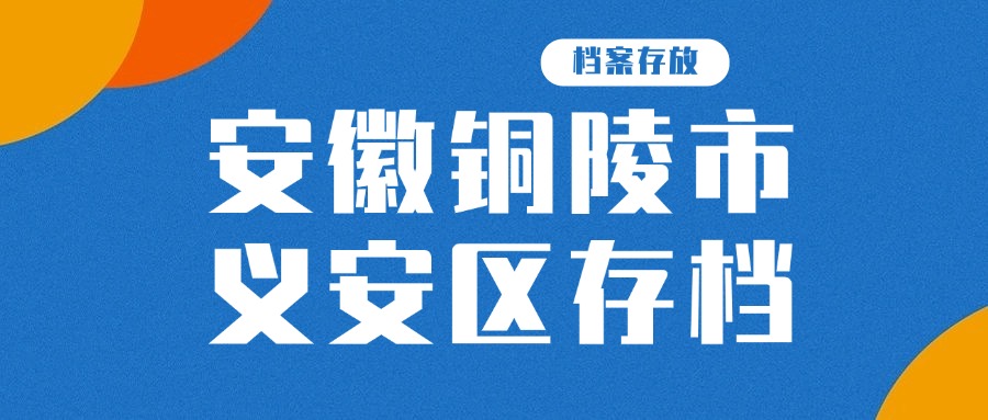 安徽铜陵市义安区存档