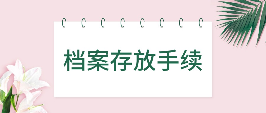档案存放手续
