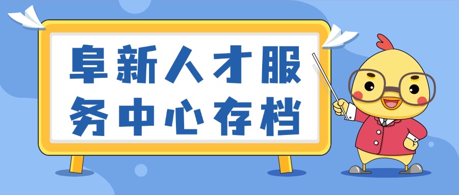 阜新人才服务中心存档