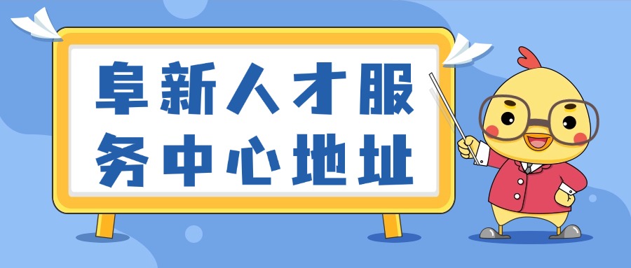 阜新人才服务中心地址