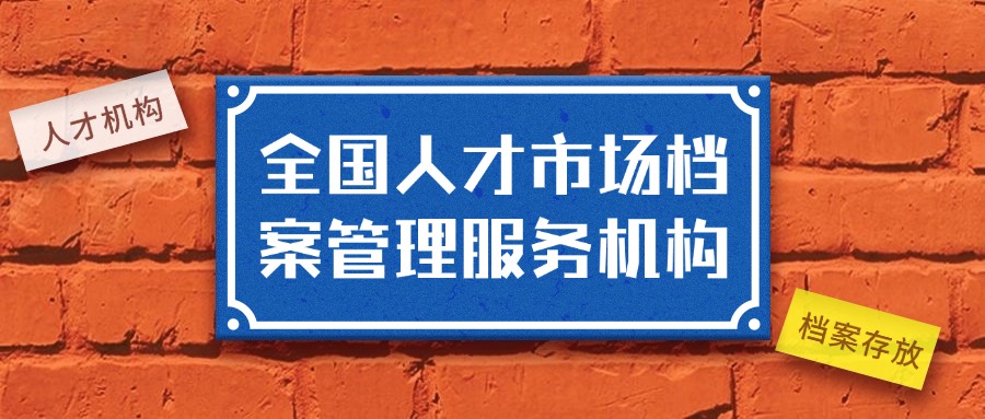 全国人才市场档案管理服务机构