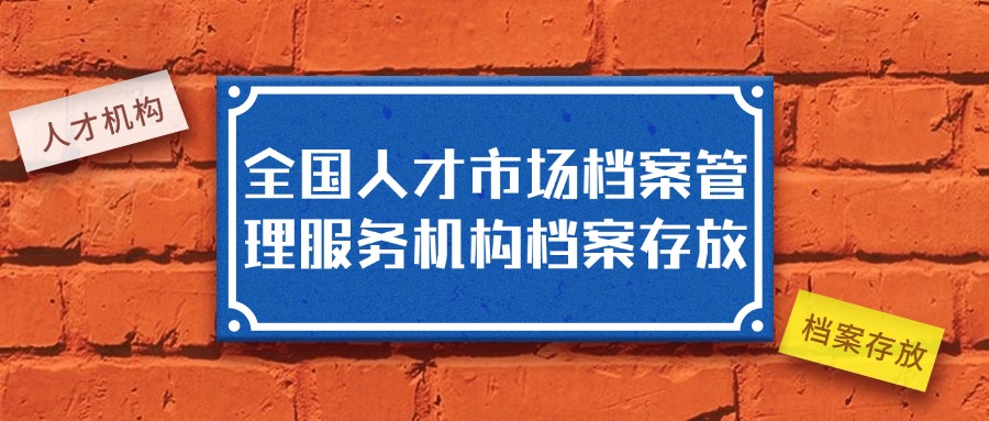 全国人才市场档案管理服务机构档案存放