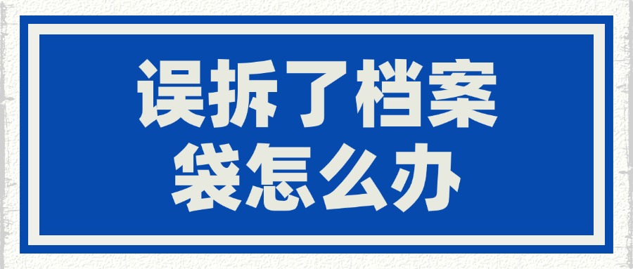 误拆了档案袋怎么办
