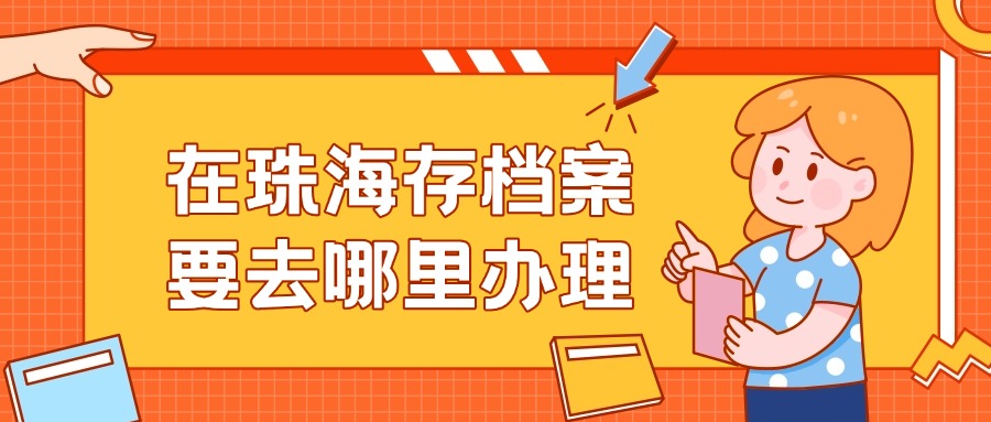在珠海存档案要去哪里办理