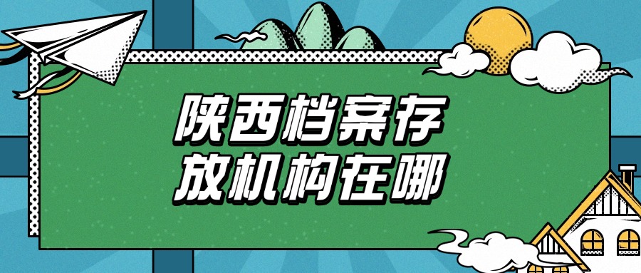 陕西档案存放机构在哪
