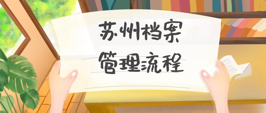 苏州档案管理流程