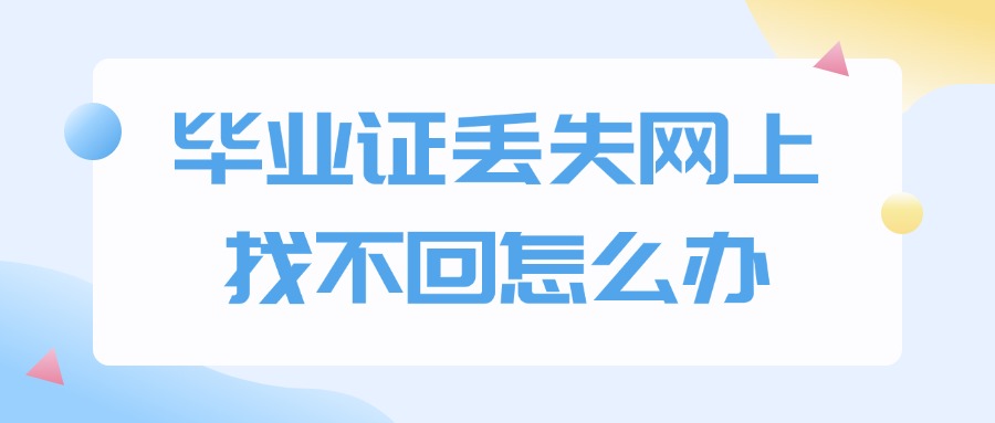 毕业证丢失网上找不回怎么办