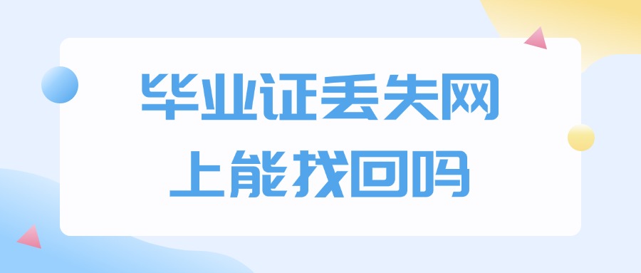 毕业证丢失网上能找回吗
