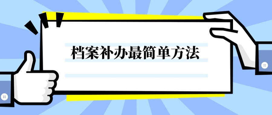 档案补办最简单方法是哪种你知道不