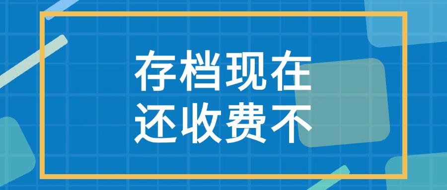 存档现在还收费不