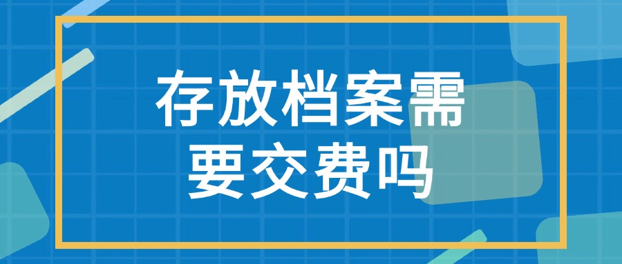 存放档案需要交费吗