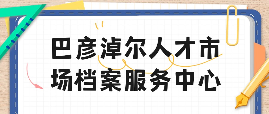 巴彦淖尔人才市场档案服务中心