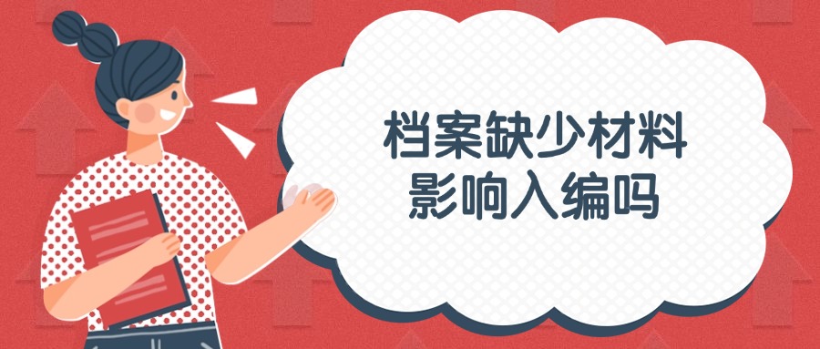档案缺少材料影响入编吗