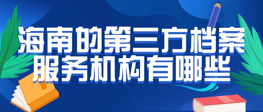 海南的第三方档案服务机构有哪些?