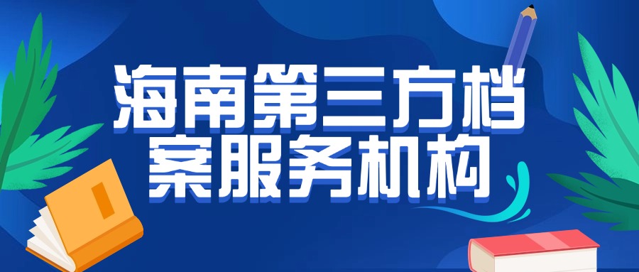 海南的第三方档案服务机构