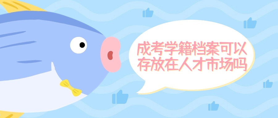 成考学籍档案可以存放在人才市场吗