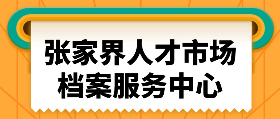 张家界人才市场档案服务中心