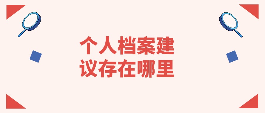 个人档案建议存在哪里